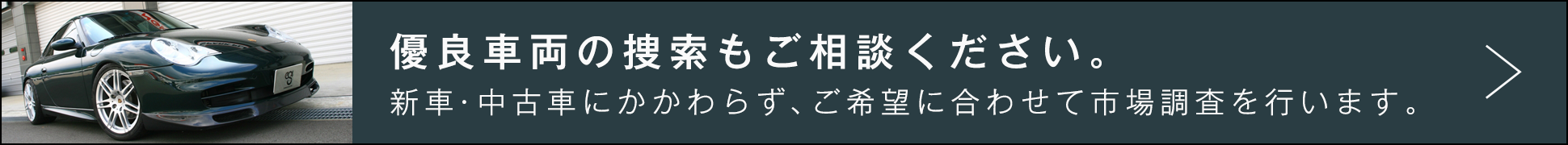 優良車両の捜索もご相談ください。