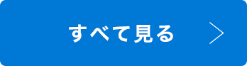 すべて見る
