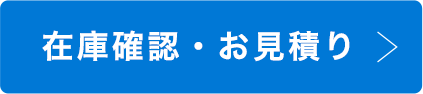 在庫確認・お見積り