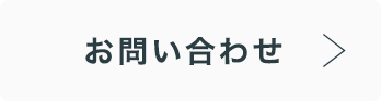 お問い合せ