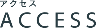 アクセス